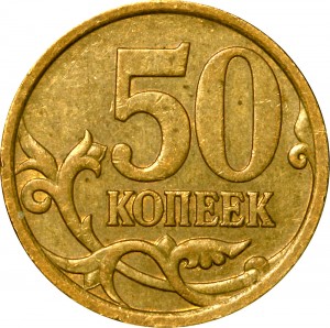 50 Kopeken 2007 Russland M, seltener Typ 4.11 B, Kanten breit, m normal, rückwärts-Stiel höher