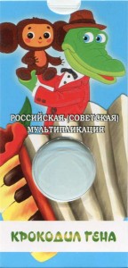Blister for a coin 25 rubles 2020 MMD Russian animation, Gena the Crocodile #2