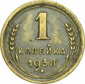 1 копейка 1938 СССР, из обращения