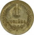 1 копейка 1948 СССР, из обращения