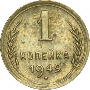 1 kopek 1949 USSR, out of circulation price, composition, diameter, thickness, mintage, orientation, video, authenticity, weight, Description