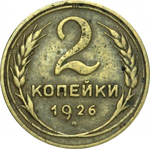 2 kopecks 1926 USSR, out of circulation price, composition, diameter, thickness, mintage, orientation, video, authenticity, weight, Description