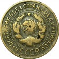 3 kopecks 1933 USSR, from circulation