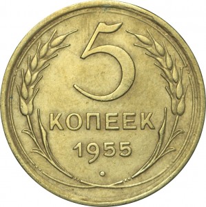 5 копеек 1955 СССР, из обращения цена, стоимость