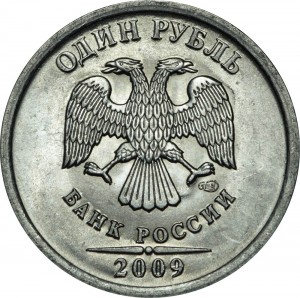 1 рубль 2009 Россия СПМД (магнит), разновидность Н-3.22В: знак СПМД прямо и вправо цена, стоимость