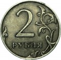 2 рубля 2009 Россия СПМД (немагнитная), разновидность С-4.23В, нет прорезей, знак СПМД ниже