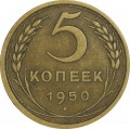 5 kopecks 1950 USSR, from circulation