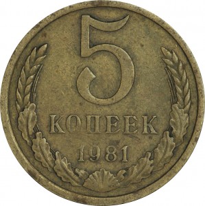 5 kopecks 1981 USSR, variety 3A denomination and wreath are removed from the kant, from circulation