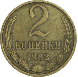 2 копейки 1982 СССР, разновидность А, номинал и венок отдалены от канта цена, стоимость