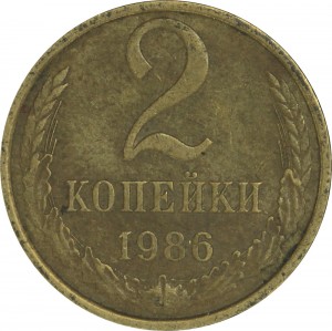 2 kopecks 1986 USSR, variety B, diamond-shaped grains price, composition, diameter, thickness, mintage, orientation, video, authenticity, weight, Description