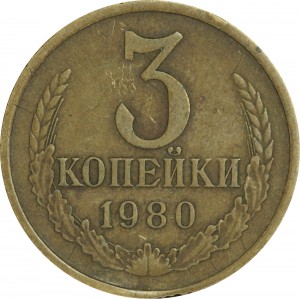 3 копейки 1980 СССР, разновидность аверса от 20 копеек 1980 цена, стоимость