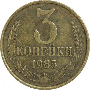 3 kopecks 1985 USSR, a variant of the obverse from 20 kopecks 1980 price, composition, diameter, thickness, mintage, orientation, video, authenticity, weight, Description
