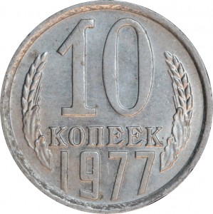 10 копеек 1977 СССР, разновидность 1.2 без остей, лента касается шара