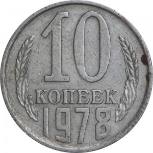 10 копеек 1978 СССР, разновидность 1.2 без остей, лента касается шара