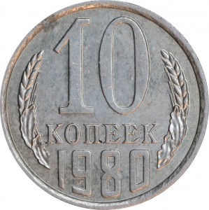 10 копеек 1980 СССР, разновидность 2.3 без уступа цена, стоимость