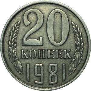 20 копеек 1981 СССР, разновидность аверса от 3 копеек 1981 цена, стоимость