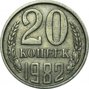20 копеек 1982 СССР, разновидность аверса от 3 копеек 1981 цена, стоимость