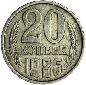 20 копеек 1986 СССР, разновидность аверса от 3 копеек 1979, из обращения