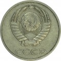 20 копеек 1990 СССР, разновидность аверса от 3 копеек 1981 (Ф-171), из обращения