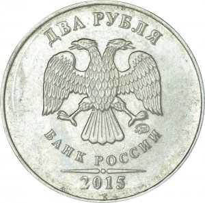 2 рубля 2015 Россия ММД, разновидность В, ММД повернут влево цена, стоимость