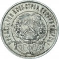 50 Kopeken 1922 AG, UdSSR, selten, aus dem Umlauf
