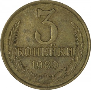 3 копейки 1989 СССР, разновидность аверса от 20 копеек 1980, реверс А цена, стоимость
