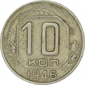 10 копеек 1946 СССР, из обращения цена, стоимость
