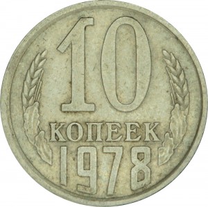 10 kopecks 1978 USSR, variety 1.1 without awns, the tape does not touch the ball price, composition, diameter, thickness, mintage, orientation, video, authenticity, weight, Description