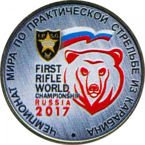 25 roubles 2017 MMD Practical Rifle Shooting World Championship (colorized) price, composition, diameter, thickness, mintage, orientation, video, authenticity, weight, Description