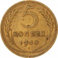5 копеек 1940 СССР, из обращения