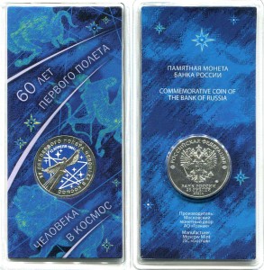25 rubles 2021 Russia, 60 years of the first manned space flight, MMD (colorized) price, composition, diameter, thickness, mintage, orientation, video, authenticity, weight, Description