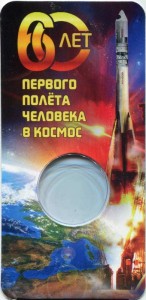 Блистер для монеты 25 рублей 2021 60 лет первого полета человека в космос, Гагарин