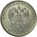 1 рубль 2020 Россия ММД, разновидность 3.25 - ягода вытянутая, листик змейкой