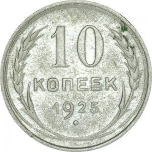 10 kopecks 1925 USSR, out of circulation price, composition, diameter, thickness, mintage, orientation, video, authenticity, weight, Description