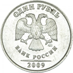 1 рубль 2009 Россия ММД (магнит), разновидность Н-3.3Б, листики раздельно, ММД посередине