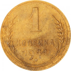 1 копейка 1941 СССР, из обращения цена, стоимость