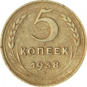 5 kopecks 1938 USSR from circulation  price, composition, diameter, thickness, mintage, orientation, video, authenticity, weight, Description
