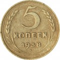 5 копеек 1938 СССР, из обращения