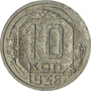 10 kopecks 1938 USSR from circulation  price, composition, diameter, thickness, mintage, orientation, video, authenticity, weight, Description