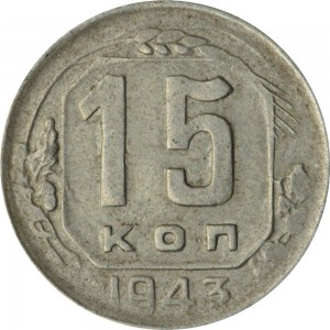 15 копеек 1943 СССР, из обращения цена, стоимость