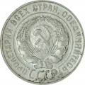 20 kopecks 1929 USSR,  from circulation