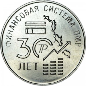 25 рублей 2021 Приднестровье, 30 лет финансовой системе ПМР цена, стоимость