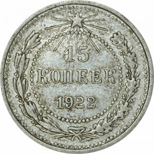 15 копеек 1922 СССР, из обращения цена, стоимость