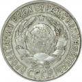 15 kopecks 1930 USSR,  from circulation