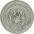 20 Kopeken 1923 UdSSR, Variante 3-eine andere Unterschrift der RSFSR