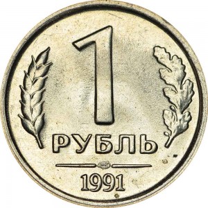 1 рубль 1991 СССР (ГКЧП), ЛМД, отличное состояние