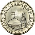 1 рубль 1991 СССР (ГКЧП), ЛМД, отличное состояние