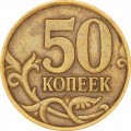 50 копеек 2004 Россия СП, разновидность 2.31 А, верхний повод тонкий, из обращения