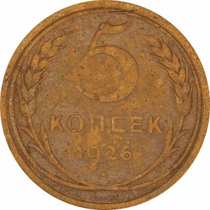 5 копеек 1926 СССР, из обращения цена, стоимость