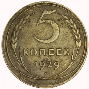 5 копеек 1929 СССР, из обращения